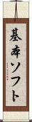 基本ソフト Scroll