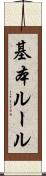 基本ルール Scroll
