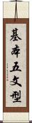 基本五文型 Scroll