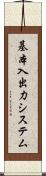 基本入出力システム Scroll