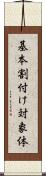 基本割付け対象体 Scroll