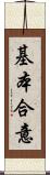 基本合意 Scroll