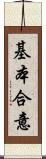 基本合意 Scroll