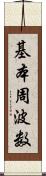 基本周波数 Scroll