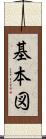 基本図 Scroll