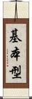 基本型 Scroll