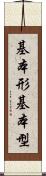 基本形 Scroll
