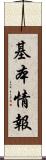 基本情報 Scroll