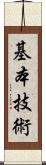 基本技術 Scroll