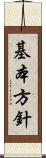 基本方針 Scroll