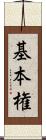 基本権 Scroll