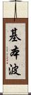 基本波 Scroll