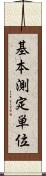 基本測定単位 Scroll