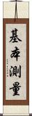 基本測量 Scroll