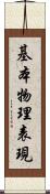 基本物理表現 Scroll