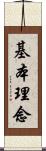 基本理念 Scroll