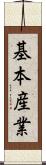 基本産業 Scroll