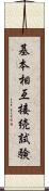 基本相互接続試験 Scroll