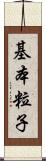 基本粒子 Scroll