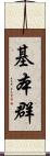 基本群 Scroll