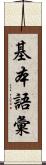 基本語彙 Scroll