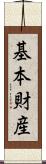 基本財産 Scroll