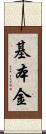 基本金 Scroll