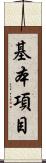基本項目 Scroll