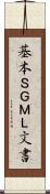基本ＳＧＭＬ文書 Scroll