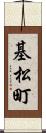 基松町 Scroll