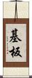 基板 Scroll