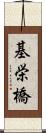 基栄橋 Scroll