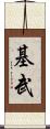 基武 Scroll