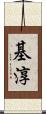 基淳 Scroll