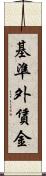 基準外賃金 Scroll