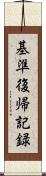 基準復帰記録 Scroll