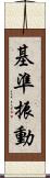 基準振動 Scroll