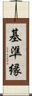 基準縁 Scroll