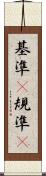 基準(P) Scroll
