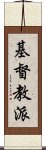 基督教派 Scroll