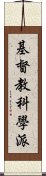 基督教科學派 Scroll