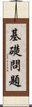 基礎問題 Scroll