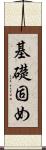 基礎固め Scroll
