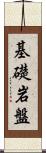 基礎岩盤 Scroll