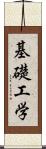 基礎工学 Scroll