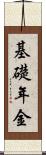 基礎年金 Scroll
