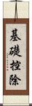 基礎控除 Scroll