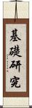 基礎研究 Scroll