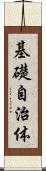 基礎自治体 Scroll