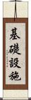 基礎設施 Scroll